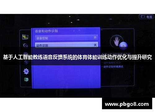 基于人工智能教练语音反馈系统的体育体能训练动作优化与提升研究