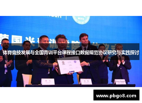 体育竞技发展与全国青训平台课程接口数据规范协议研究与实践探讨